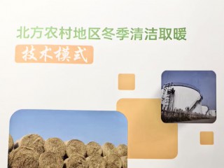 近日，農(nóng)業(yè)農(nóng)村部科技教育司及農(nóng)業(yè)生態(tài)與資源保護(hù)總站聯(lián)合印發(fā)了《北方農(nóng)村地區(qū)冬季清潔取暖技術(shù)模式》指導(dǎo)手冊，由蘭州華能生態(tài)能源科技股份有限公司研發(fā)的太陽能+清潔取暖方案及實施案例成功入選。此次入選的靜寧